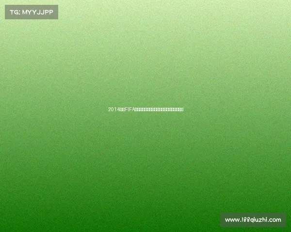 2014巴西FIFA世界杯纪念币收藏价值与设计亮点全解析探秘