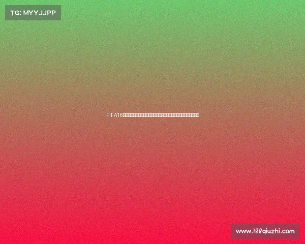 FIFA16经理模式世界杯执教之路传奇征程再现绿茵世界风云争霸赛场热血燃