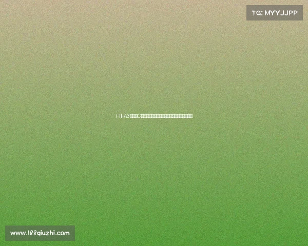 FIFA3世界杯C罗与梅西巅峰对决传奇再现绿茵荣耀之战经典